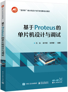 基於Proteus的單片機設計與調試-cover