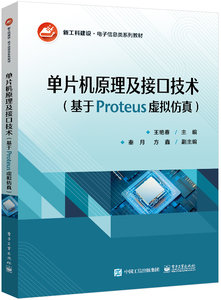 單片機原理及接口技術（基於Proteus虛擬仿真）-cover
