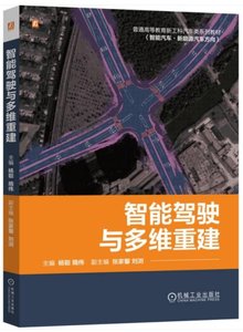 智能駕駛與多維重建-cover