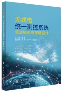 無線電統一測控系統算法模型與策略設計-cover