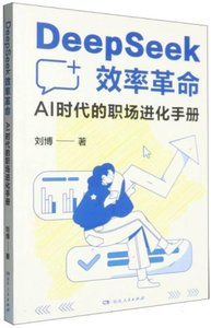 DeepSeek效率革命:AI時代的職場進化手冊-cover