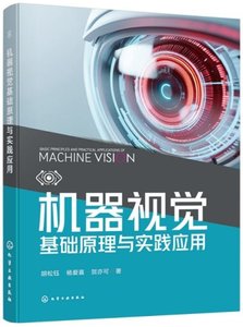 機器視覺基礎原理與實踐應用-cover