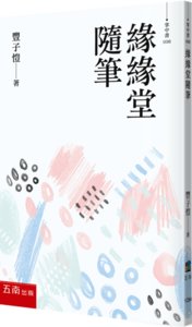 緣緣堂隨筆-cover