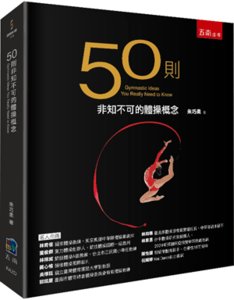 50則非知不可的體操概念-cover