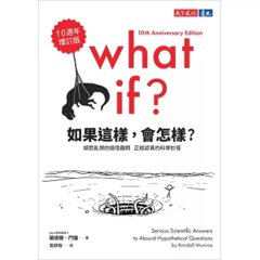 如果這樣，會怎樣？：胡思亂想的搞怪趣問，正經認真的科學妙答（10週年增訂版）-cover