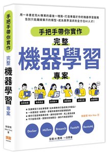 手把手帶你實作完整機器學習專案-cover