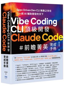 Vibe Coding CLI 頂級開發 - Claude Code 前瞻菁英育成手冊-cover