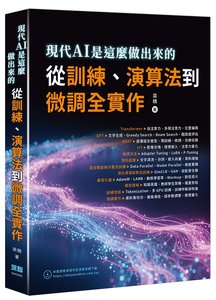 現代 AI 是這麼做出來的 - 從訓練、演算法到微調全實作-cover