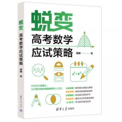 蛻變：高考數學應試策略-cover