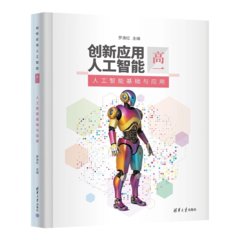 創新應用人工智能（高一）人工智能基礎與應用-cover
