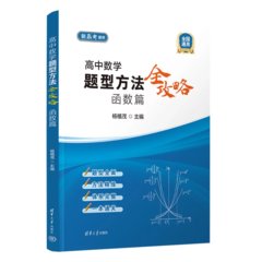 高中數學題型方法全攻略.函數篇-cover