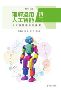 理解運用人工智能（初三）人工智能進階與探索-cover