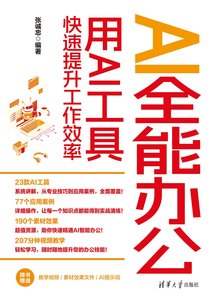 AI全能辦公：用AI工具快速提升工作效率-cover