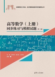 高等數學（上冊）同步練習與模擬試題（第二版）-cover
