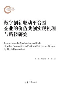 數字創新驅動平臺型企業的價值共創實現機理與路徑研究-cover