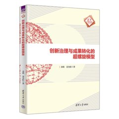 創新治理與成果轉化的超螺旋模型-cover