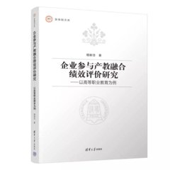 企業參與產教融合績效評價研究——以高等職業教育為例-cover