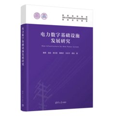電力數字基礎設施發展研究-cover