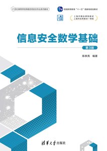 信息安全數學基礎(第3版)-cover