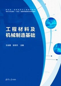 工程材料及機械制造基礎-cover