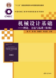 機械設計基礎——理論、方法與標準（第3版）-cover