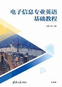 電子信息專業英語基礎教程-cover