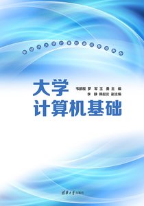 大學計算機基礎-cover