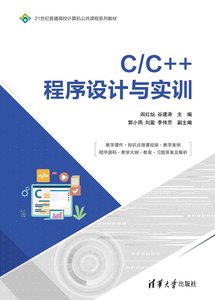 C/C++程序設計與實訓-cover