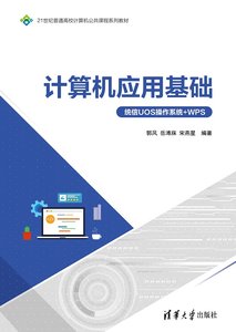 計算機應用基礎（統信UOS操作系統+WPS）-cover