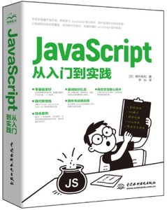 JavaScript 從入門到實踐-cover