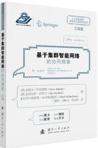 基於集群智能網絡的協同搜索-cover