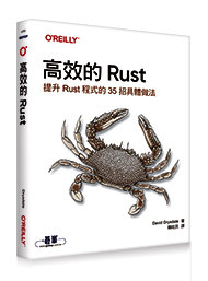 高效的 Rust｜提升 Rust 程式的 35招具體做法 (Effective Rust: 35 Specific Ways to Improve Your Rust Code)-cover