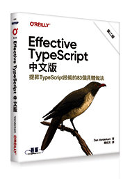 Effective TypeScript 中文版, 2/e (Effective Typescript: 83 Specific Ways to Improve Your Typescript, 2/e)-cover