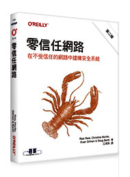 零信任網路｜在不受信任的網路中建構安全系統, 2/e (Zero Trust Networks: Building Secure Systems in Untrusted Networks, 2/e)-cover