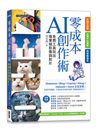 零成本 AI 創作術：免費工具玩出專業級影像與影片-cover