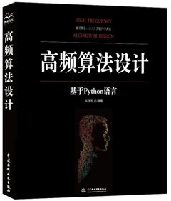 高頻算法設計(基於Python語言)-cover