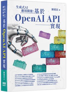 生成式 AI 應用開發：基於 OpenAI API 實現-cover
