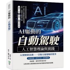AI驅動的「自動駕駛」──人工智慧理論與實踐：從雲端演算到產業實踐，深入探討自動駕駛技術的感測、決策、控制與全面部署之道-cover