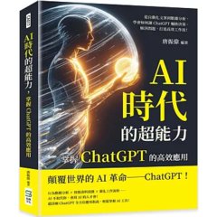 AI時代的超能力，掌握ChatGPT的高效應用：從自動化文案到數據分析，學會如何讓ChatGPT輔助決策、解決問題，打造高效工作流！-cover