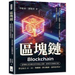 區塊鏈：從技術到應用，物聯網×加密貨幣×供應鏈管理，開啟數位時代的新秩序-cover