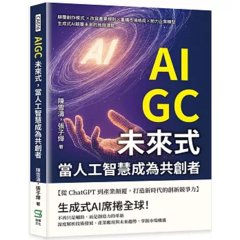 AIGC未來式，當人工智慧成為共創者：顛覆創作模式 ×改寫產業規則×重構市場格局×助力企業轉型，生成式AI顛覆未來的無限潛能-cover
