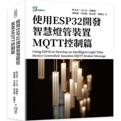 使用ESP32開發智慧燈管裝置MQTT控制篇-cover