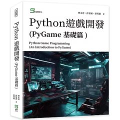 Python遊戲開發(PyGame基礎篇)-cover