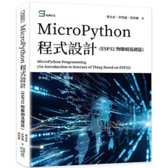 MicroPython 程式設計(ESP32 物聯網基礎篇)-cover