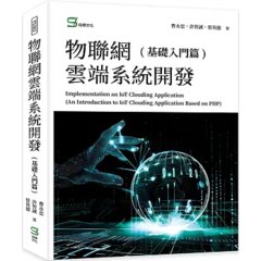 物聯網雲端系統開發(基礎入門篇)-cover