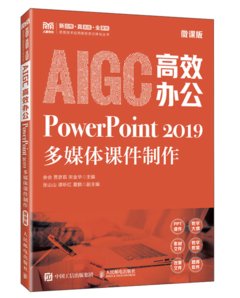 AIGC高效辦公：PowerPoint 2019多媒體課件製作（微課版）-cover