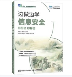 邊做邊學資訊安全（微課版）（第2版）-cover