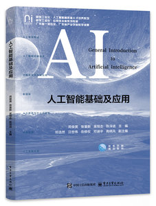 人工智能基礎及應用-cover