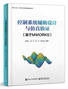 控制系統輔助設計與仿真驗證（基於MWORKS）-cover