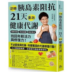 逆轉胰島素阻抗　21天重啟健康代謝：精準控糖、有效減重、降低發炎，找回年輕活力與修復力！-cover